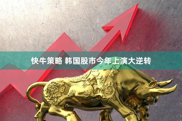 快牛策略 韩国股市今年上演大逆转