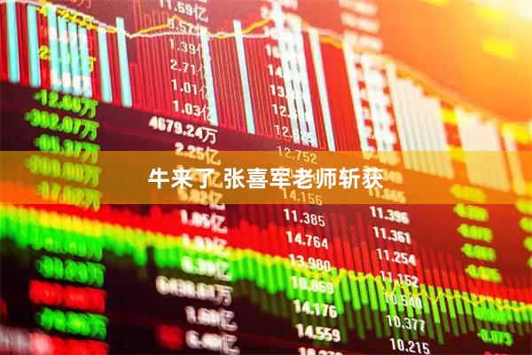 牛来了 张喜军老师斩获